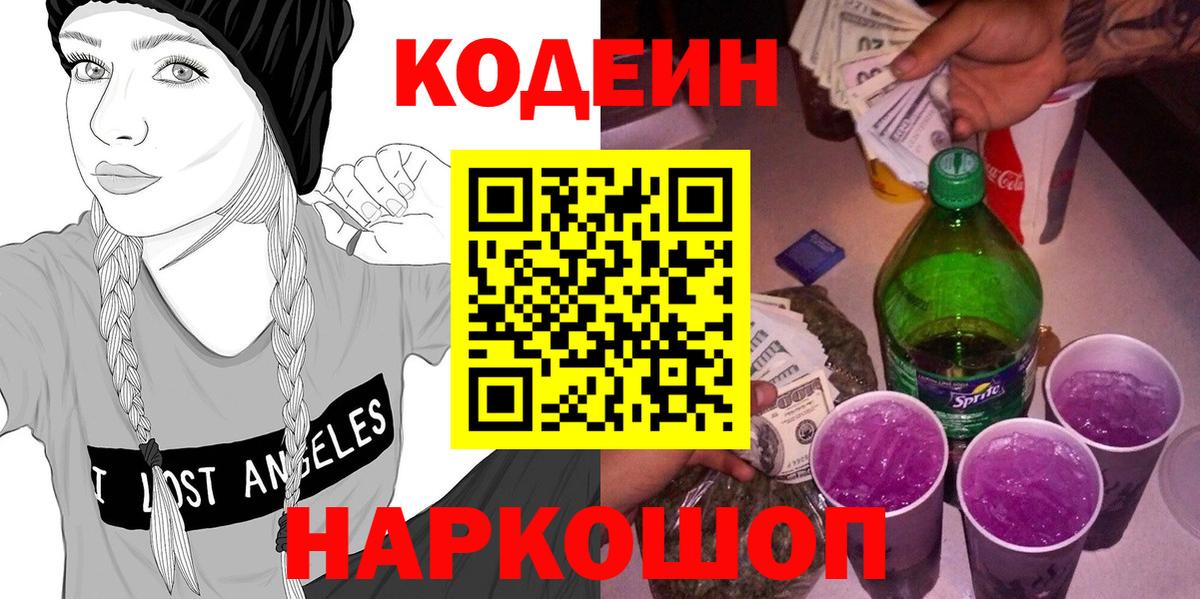 Кодеин Purple Drank Кропоткин